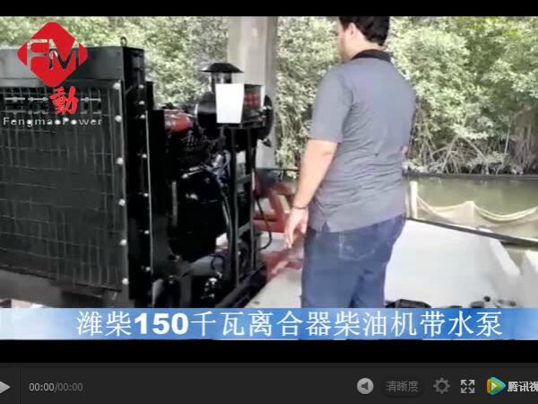 濰柴150千瓦離合器柴油機(jī) 濰柴固定動(dòng)力150KW柴油機(jī)