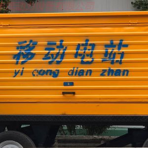 移動柴油發(fā)電機(jī)組